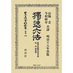 日本立法資料全集　別巻５１０　独逸六法　第１冊