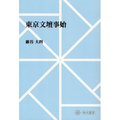 東京文壇事始　オンデマンド版