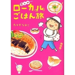 愛しのローカルごはん旅
