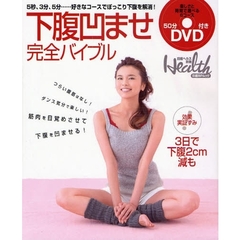 下腹凹ませ完全バイブル　ＤＶＤ付