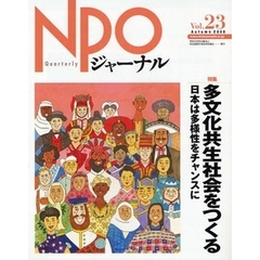 ＮＰＯジャーナル　Ｖｏｌ．２３（２００８Ａｕｔｕｍｎ）　特集多文化共生社会をつくる　日本は多様性をチャンスに