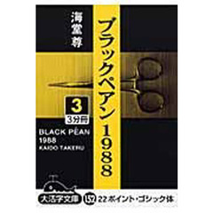 ブラックペアン１９８８　３