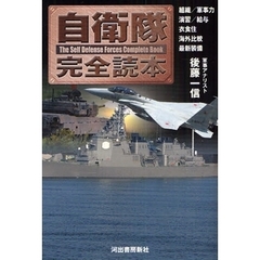 自衛隊完全読本　組織／軍事力　演習／給与　衣食住　海外比較　最新装備