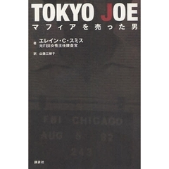 ＴＯＫＹＯ　ＪＯＥマフィアを売った男