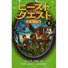 ビースト・クエスト　８　大猿クロウ