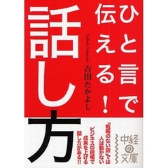 ひと言で伝える！話し方