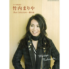 楽譜　竹内まりやＢｅｓｔＳｅｌｅｃｔｉｏ