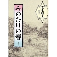 みのたけの春