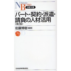 パート・契約・派遣・請負の人材活用　第２版