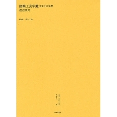 叢書・近代日本のデザイン　１６　復刻　図案工芸年鑑　大正１５年度