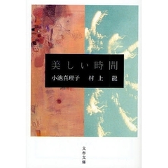 美しい時間