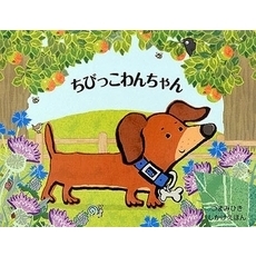 ちびっこわんちゃん