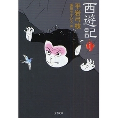 西遊記　１