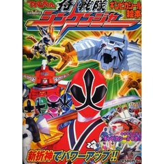 侍戦隊シンケンジャー　２　新折神でパワーアップ！！