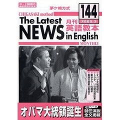茅ケ崎方式月刊英語教本　中・上級者の国際英語学習書　１４４（２００９．３）