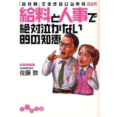 給料と人事で絶対泣かない８９の知恵　「会社員」で生き延びる実例Ｑ＆Ａ