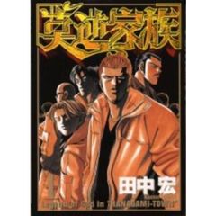 莫逆家族　全巻セット　（全11巻）