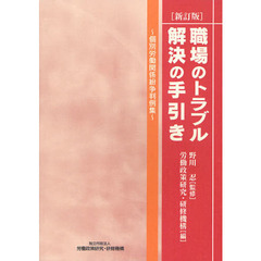 職場のトラブル解決の手引き　個別労働関係紛争判例集　新訂版