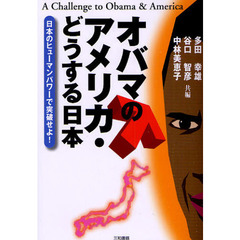 オバマのアメリカ・どうする日本　日本のヒューマンパワーで突破せよ！