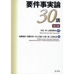 要件事実論３０講　第２版