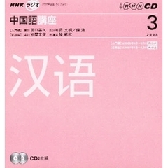 ＣＤ　ラジオ中国語　３月号