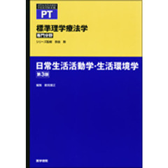 日常生活活動学・生活環境学　第３版