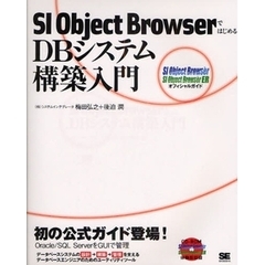 ＳＩ　Ｏｂｊｅｃｔ　ＢｒｏｗｓｅｒではじめるＤＢシステム構築入門　ＳＩ　Ｏｂｊｅｃｔ　Ｂｒｏｗｓｅｒ　ＳＩ　Ｏｂｊｅｃｔ　Ｂｒｏｗｓｅｒ　ＥＲオフィシャルガイド