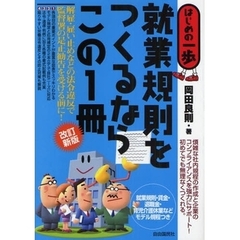 就業規則をつくるならこの１冊　改訂新版