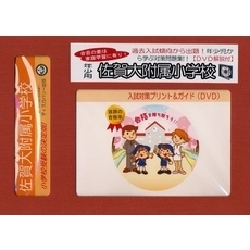 佐賀大附属小学校　年少用　入試対策ガイド