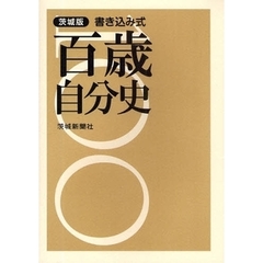 茨城版・百歳自分史　書き込み式