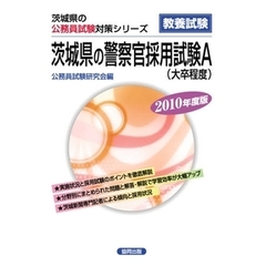 ’１０　茨城県の警察官採用試験Ａ