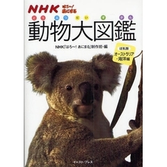 ＮＨＫはろ～！あにまる動物大図鑑　ほ乳類　オーストラリア・海洋編