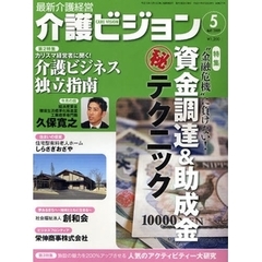 介護ビジョン　最新介護経営　２００９．５　“金融危機”に負けない！資金調達＆助成金　テクニック／カリスマ経営者に聞く！介護ビジネス独立指南