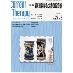 カレントテラピー　臨床現場で役立つ最新の治療　Ｖｏｌ．２７Ｎｏ．３（２００９）　特集…副腎腫瘍の診断と治療の最近の動向