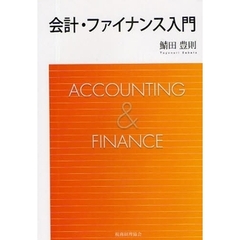 会計・ファイナンス入門