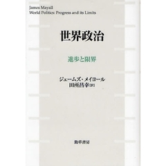 世界政治　進歩と限界
