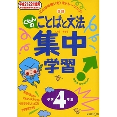 くもんの国語ことばと文法集中学習　〈ことばの使い方〉をトレーニング！　平成２１・２２年度用小学４年生