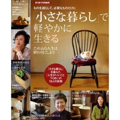 「小さな暮らし」で軽やかに生きる　ものを減らして、必要なものだけに　ため込む人生は終わりにしよう
