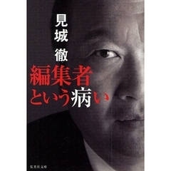 編集者という病い