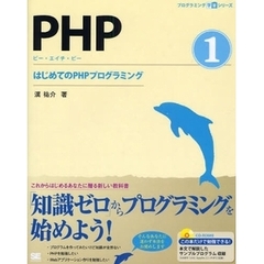 ＰＨＰ　１　はじめてのＰＨＰプログラミング