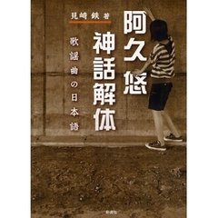阿久悠神話解体　歌謡曲の日本語