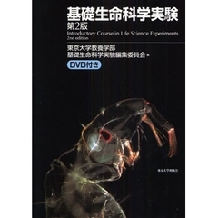 基礎生命科学実験　第２版