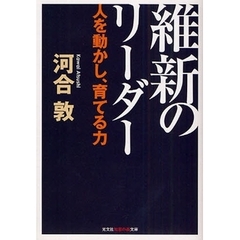 維新のリーダー　人を動かし、育てる力