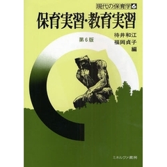 保育実習・教育実習　第６版