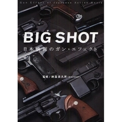 ＢＩＧ　ＳＨＯＴ　日本映画のガン・エフェクト