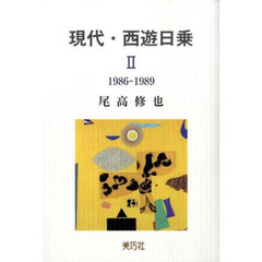 現代・西遊日乗　２