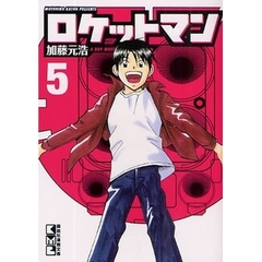 ロケットマン　５