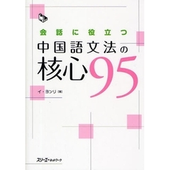 会話に役立つ中国語文法の核心９５