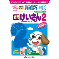 ハイレベ１００幼児けいさん　１００回のテストで、本格的なけいさんの練習を！！　２　２０までのたしざん・ひきざん