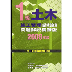１級土木施工管理技術検定試験問題解説集録版　２００９年版